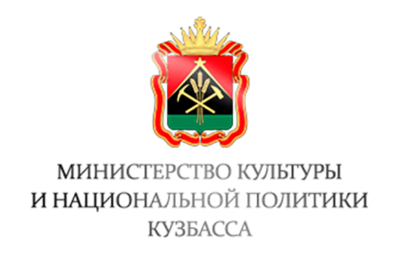 Министерство культуры и национальной политики Кузбасса
